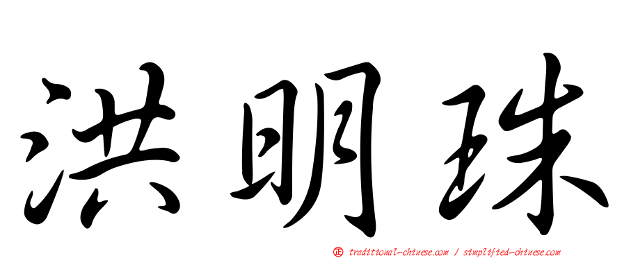 洪明珠