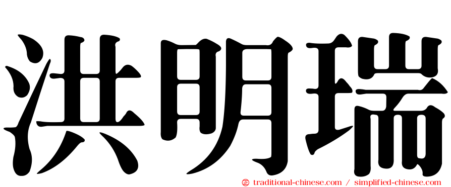 洪明瑞