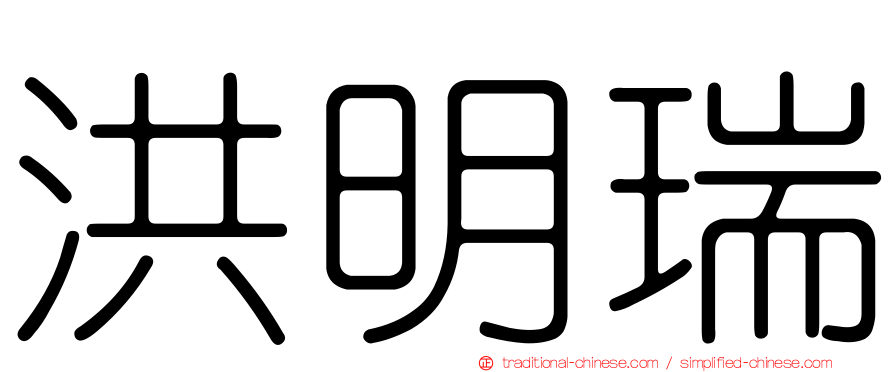 洪明瑞