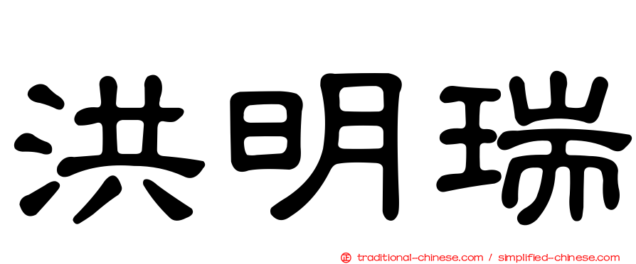 洪明瑞