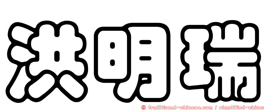 洪明瑞