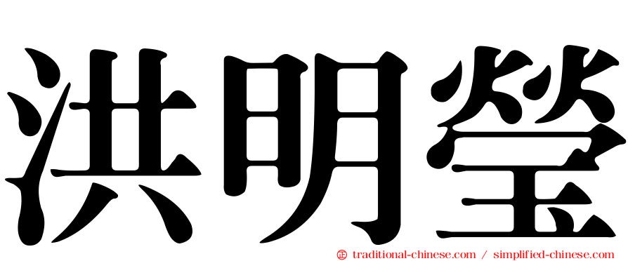 洪明瑩