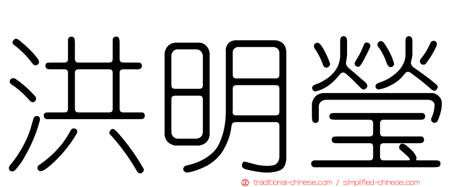 洪明瑩