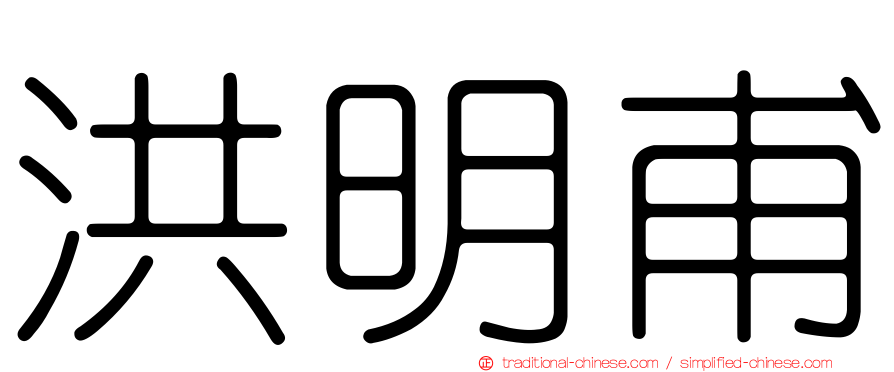 洪明甫