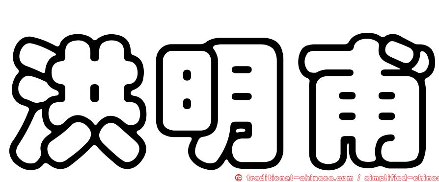 洪明甫