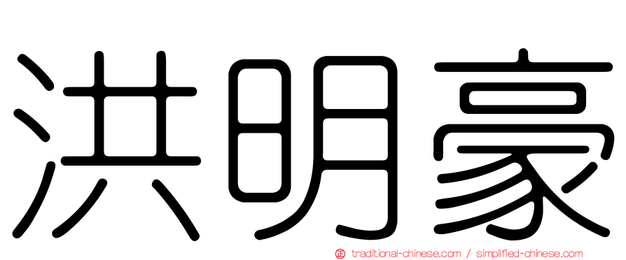 洪明豪