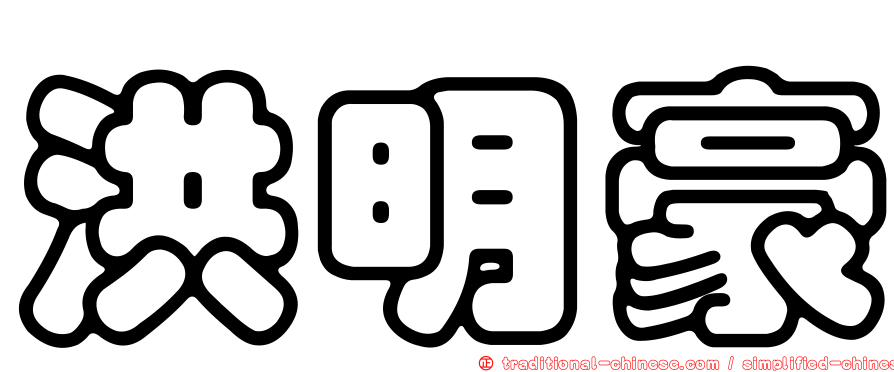 洪明豪