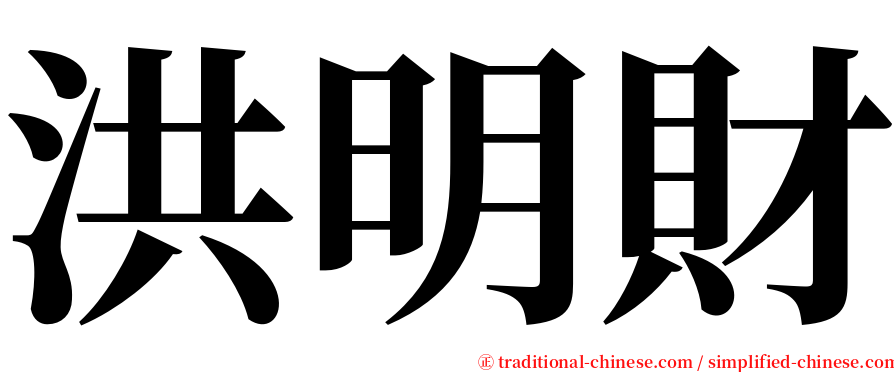 洪明財 serif font