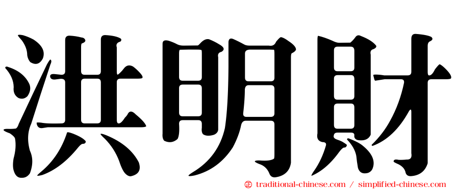 洪明財