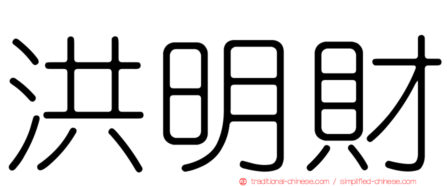 洪明財