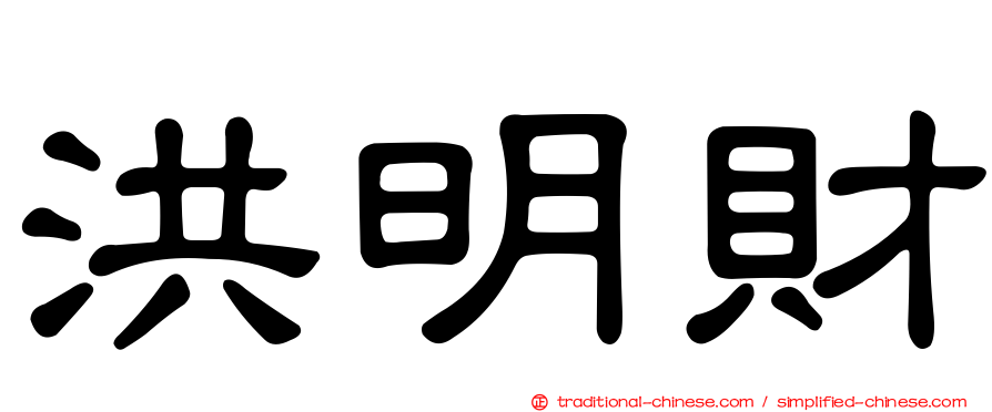 洪明財