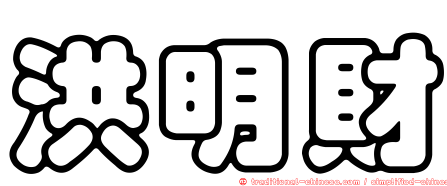 洪明財