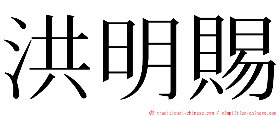 洪明賜 ming font