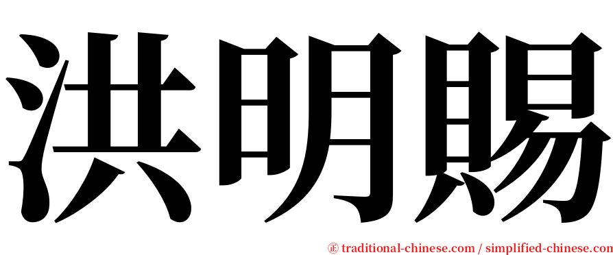 洪明賜 serif font