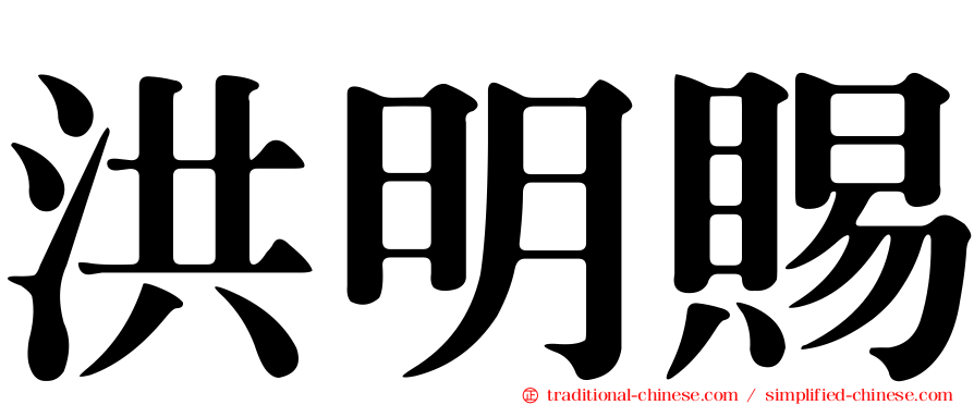 洪明賜