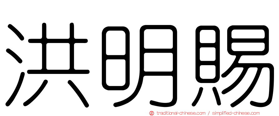 洪明賜