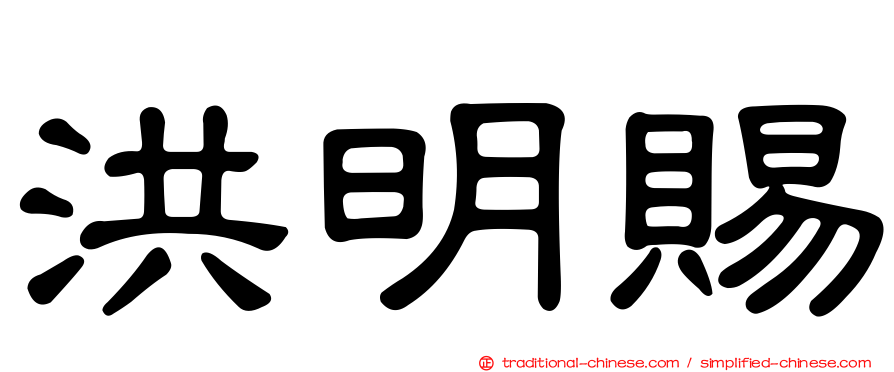 洪明賜