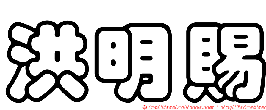 洪明賜