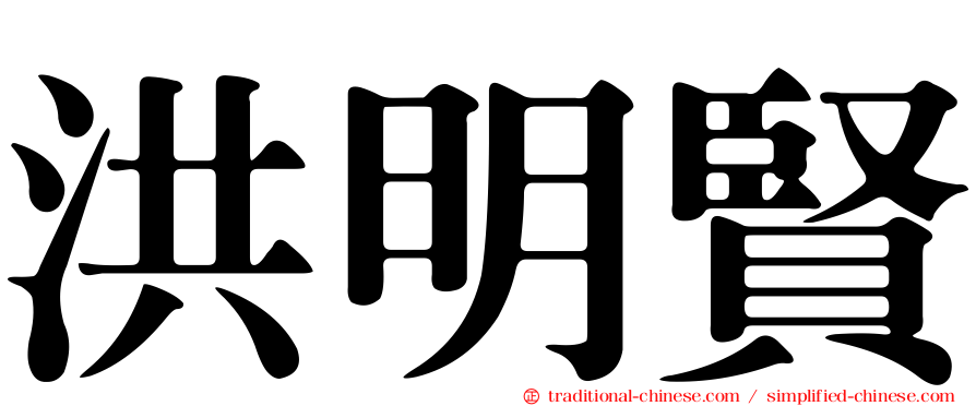 洪明賢