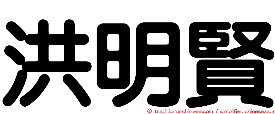 洪明賢