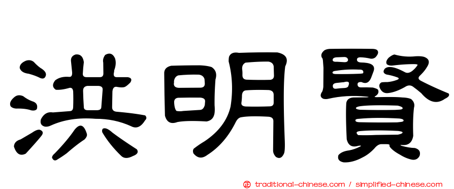 洪明賢