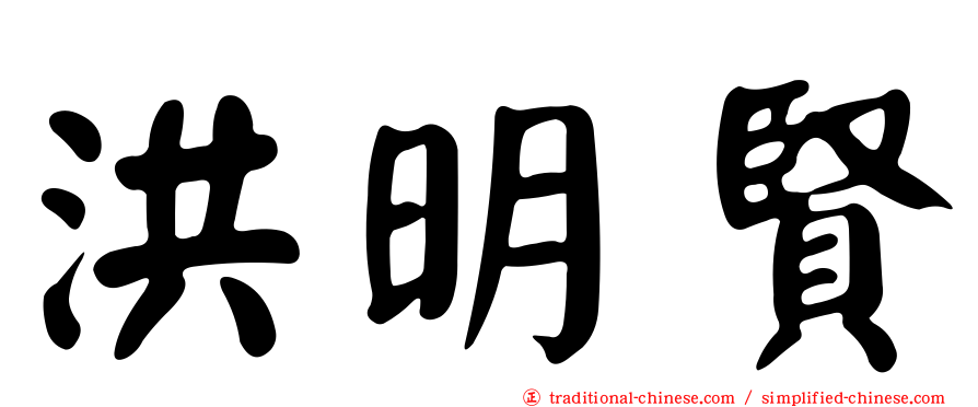 洪明賢