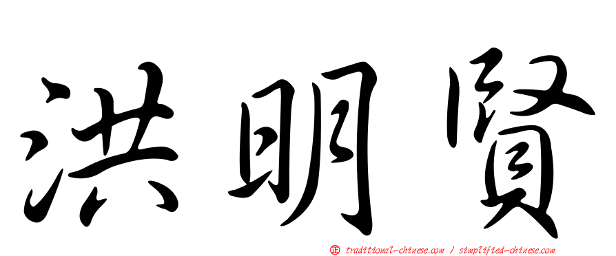 洪明賢