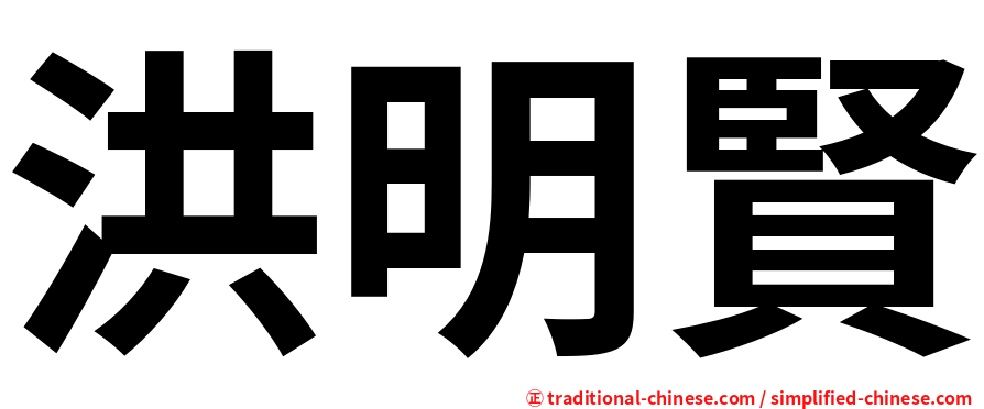 洪明賢