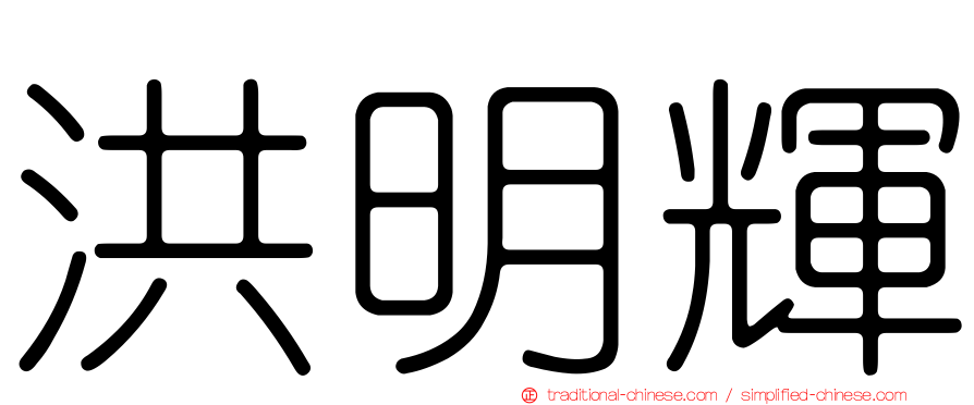 洪明輝