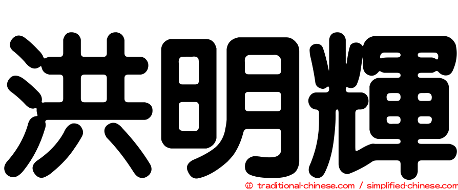 洪明輝