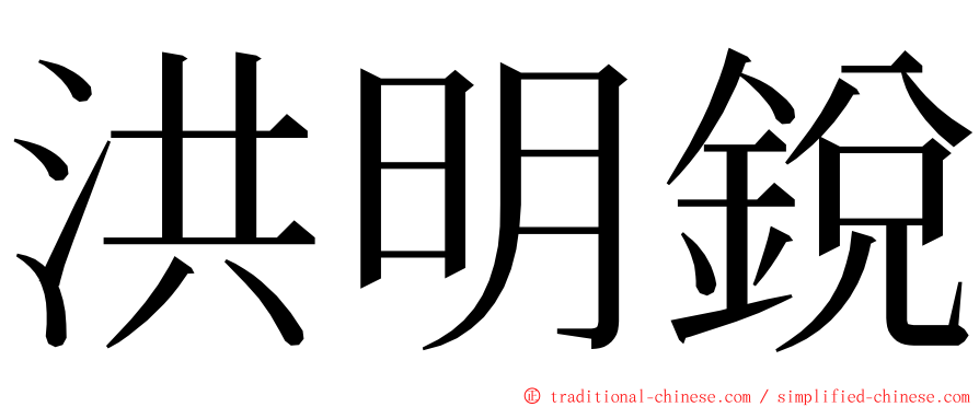 洪明銳 ming font