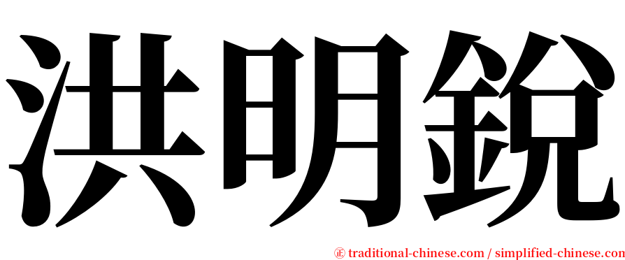 洪明銳 serif font