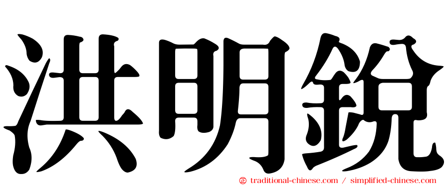 洪明銳