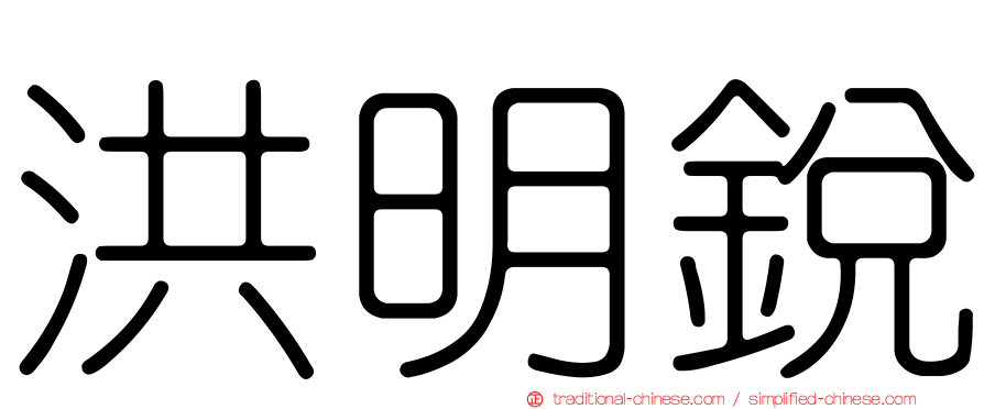 洪明銳