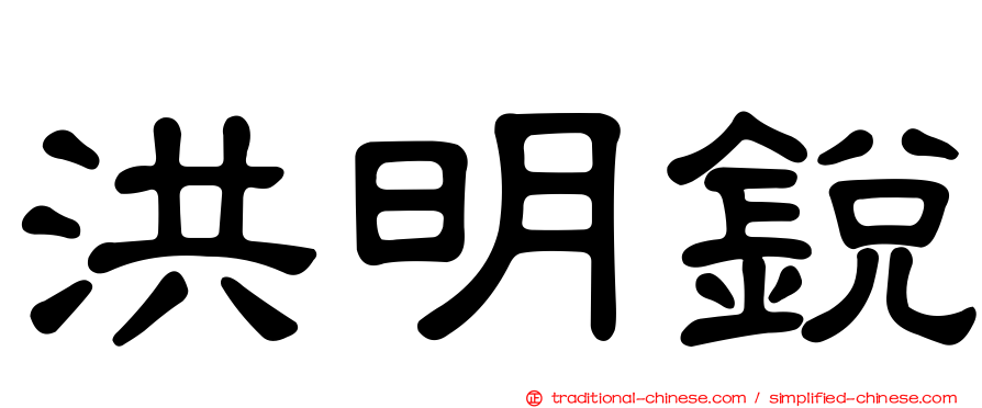 洪明銳
