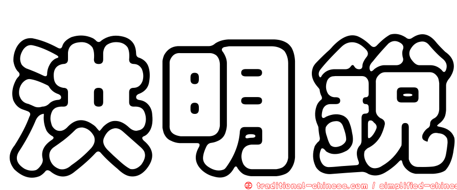 洪明銳