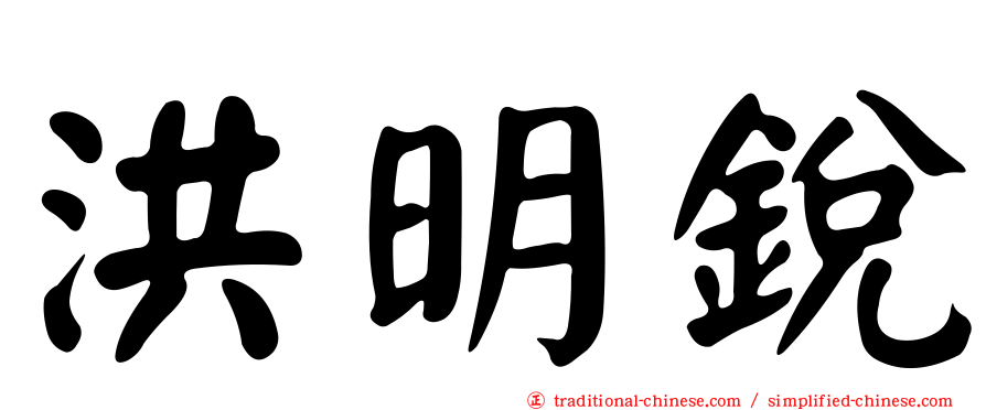 洪明銳