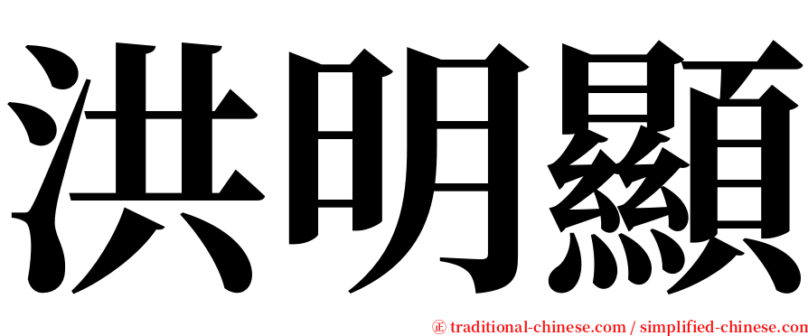 洪明顯 serif font