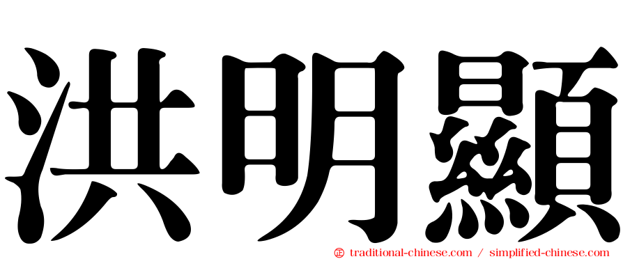 洪明顯
