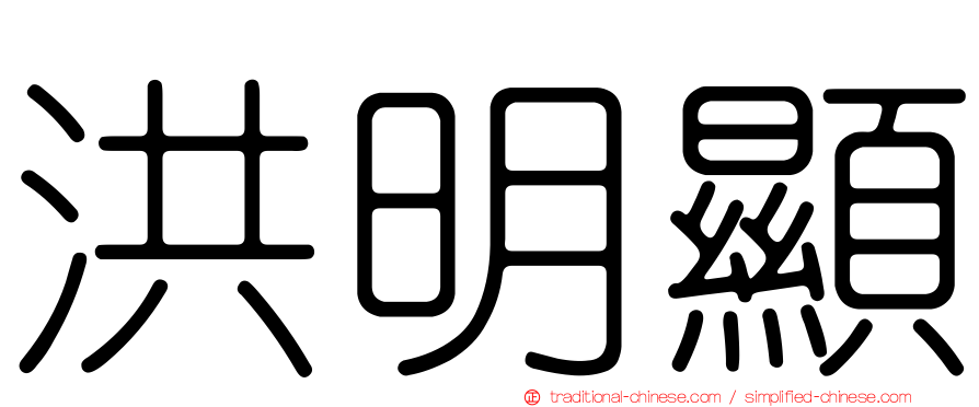 洪明顯