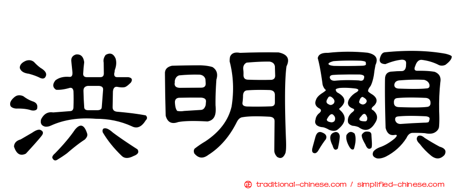 洪明顯