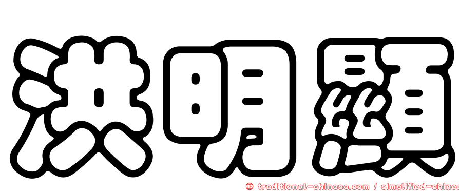洪明顯