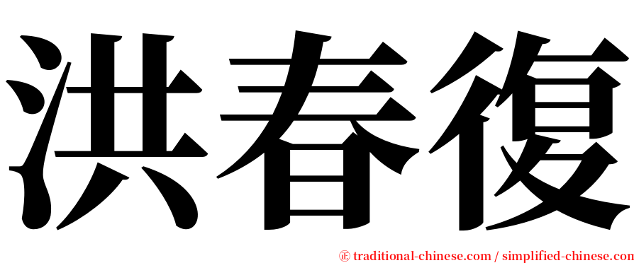 洪春復 serif font