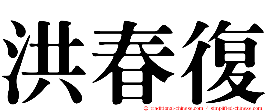 洪春復
