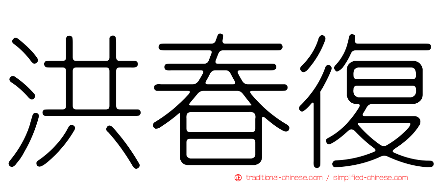 洪春復