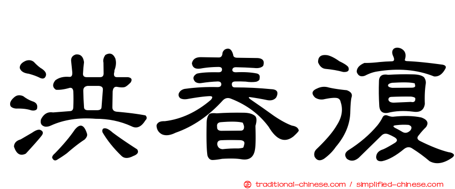 洪春復