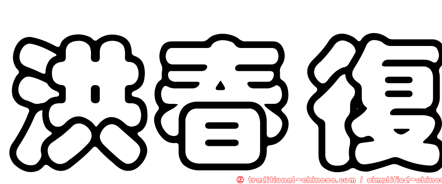 洪春復