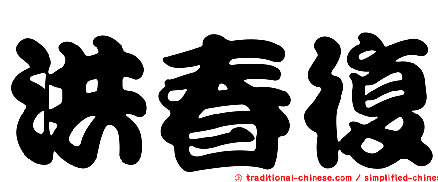 洪春復