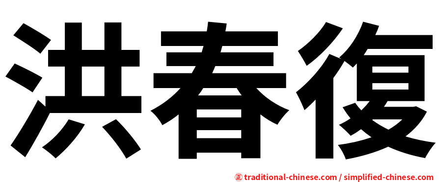 洪春復