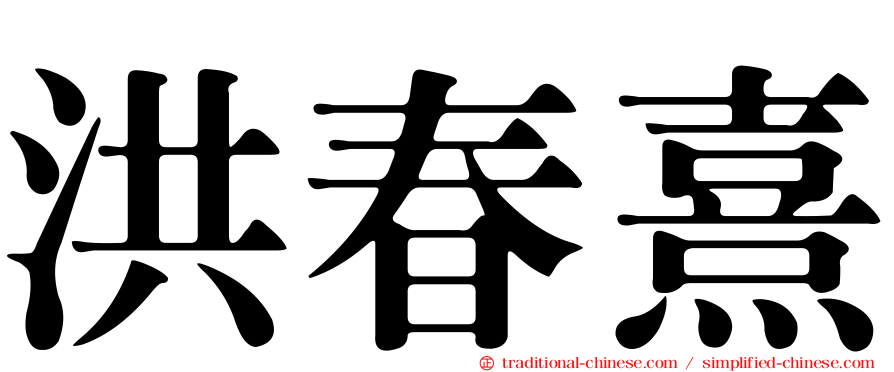 洪春熹